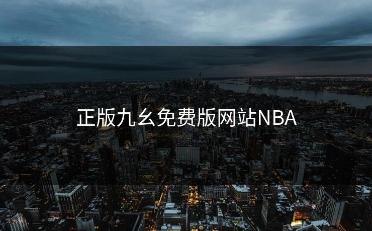 正版九幺免费版网站NBA 正版九幺免费版网站NBA